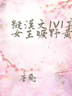 糙汉文1V1宠女主旷野黄昏