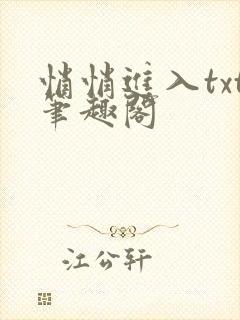 悄悄进入txt笔趣阁