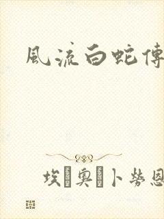 风流白蛇传