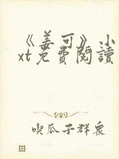 《姜可》小说txt免费阅读