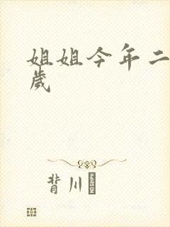 姐姐今年二十七岁