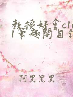 教授好会c1v1笔趣阁目录