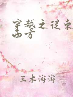 穿越之从东方到西方