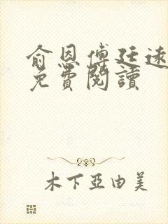 俞恩傅廷远全文免费阅读