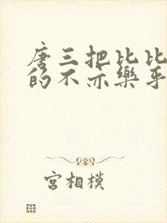 唐三把比比东埇的不亦乐乎免费