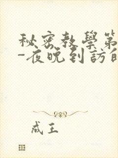 秘密教学第4话-夜晚到访的子豪