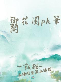 御花园ph笔趣阁