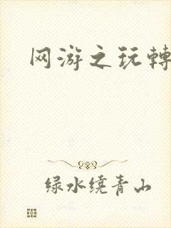 网游之玩转宇宙