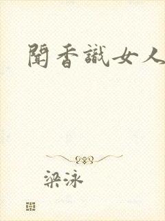 闻香识女人黑岩