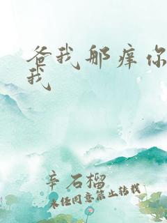 爸我那痒你帮帮我