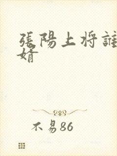 张阳上将谁的女婿