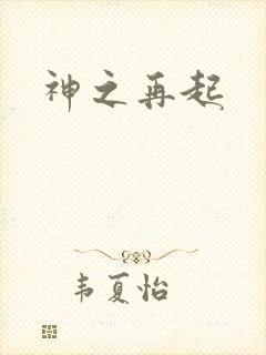 神之再起