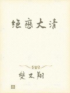 绝恋大清