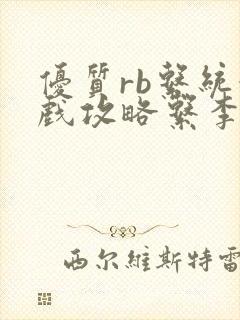 优质rb系统游戏攻略系李立远