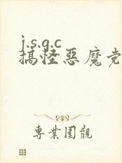 j.s.g.c搞怪恶魔党