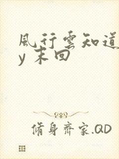 风行云知道 by 末回