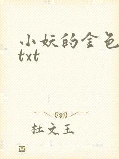 小妖的金色城堡txt