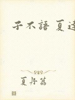 子不语 夏达