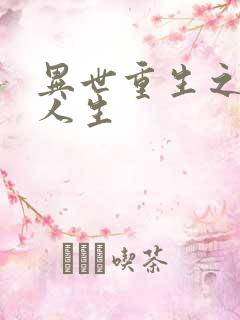 异世重生之快乐人生