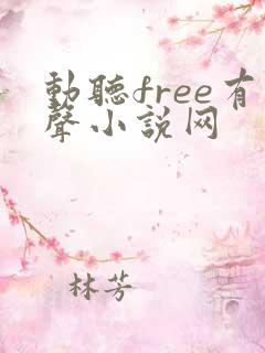 动听free有声小说网