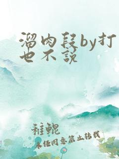 溜肉段by打死也不说