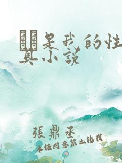 妺妺是我的性玩具小说