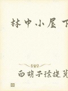 林中小屋 下载