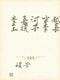 李长河穿越成潇王遗子李长河