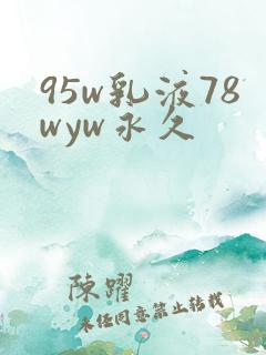 95w乳液78wyw永久