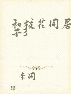 和校花同居的日子3