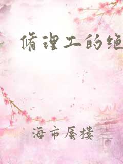 修理工的绝遇
