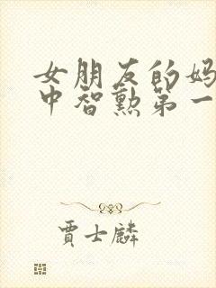 女朋友的妈妈2中智勋第一集