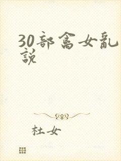 30部禽女乱小说