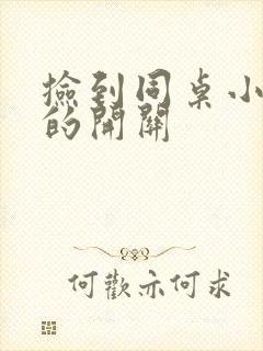 捡到同桌小玩具的开关