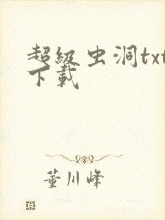 超级虫洞txt下载