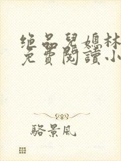 绝品儿媳林婉蓉免费阅读小说