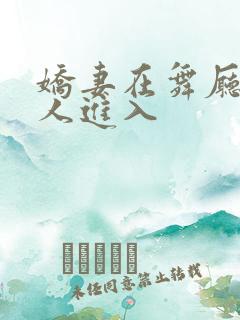 娇妻在舞厅被别人进入