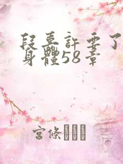 段嘉许要了桑稚身体58章