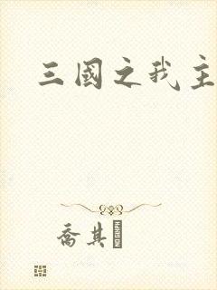 三国之我主沉浮