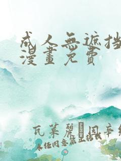 成人无遮挡黄漫漫画免费