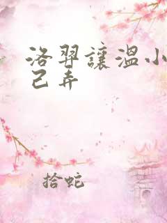 洛羿让温小辉自己弄