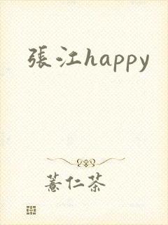张江happy