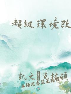 超级环境改造仪