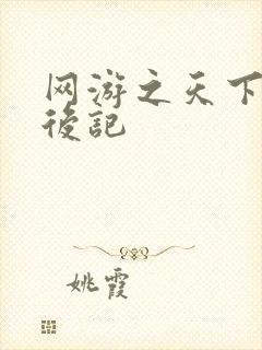 网游之天下无双后记