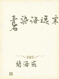 青染洛逸寒三生石