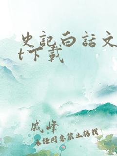 史记白话文txt下载