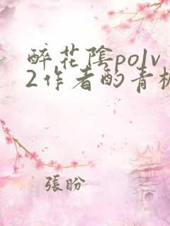 醉花阴po1v2作者酌青栀简介