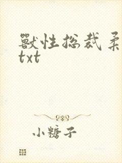 兽性总裁柔弱妻txt