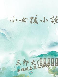 小女孩小说