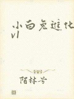 小白兔进化史1v1